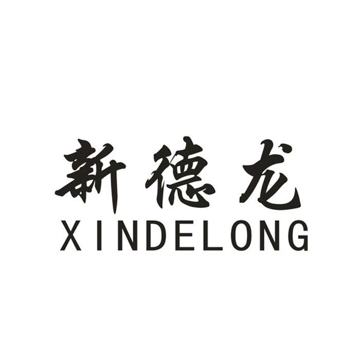 新德龙