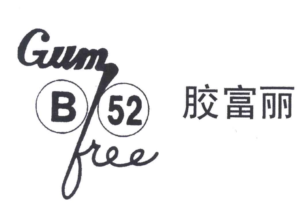 胶富丽;GUM FREE;B52