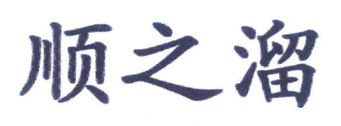 顺之溜