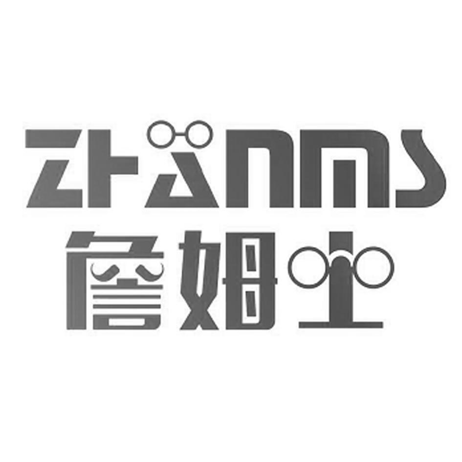 詹姆士 ZHANMS