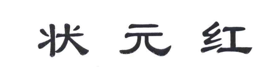 状元红