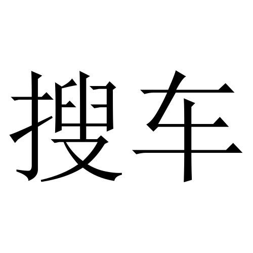 搜车