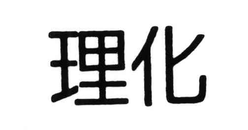 理化