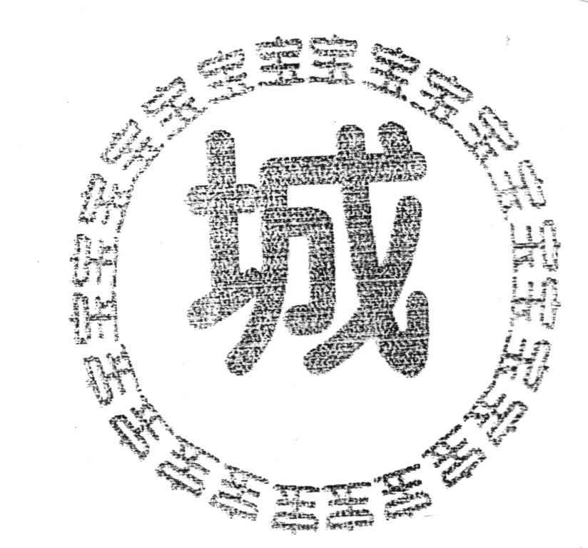 宝;城
