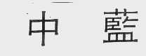 中蓝