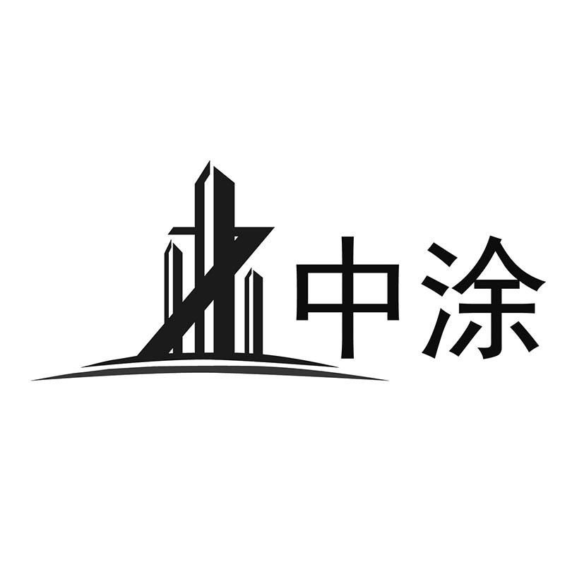 中涂