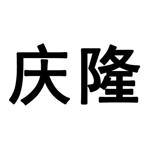 庆隆
