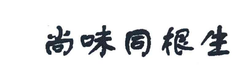 尚味同根生