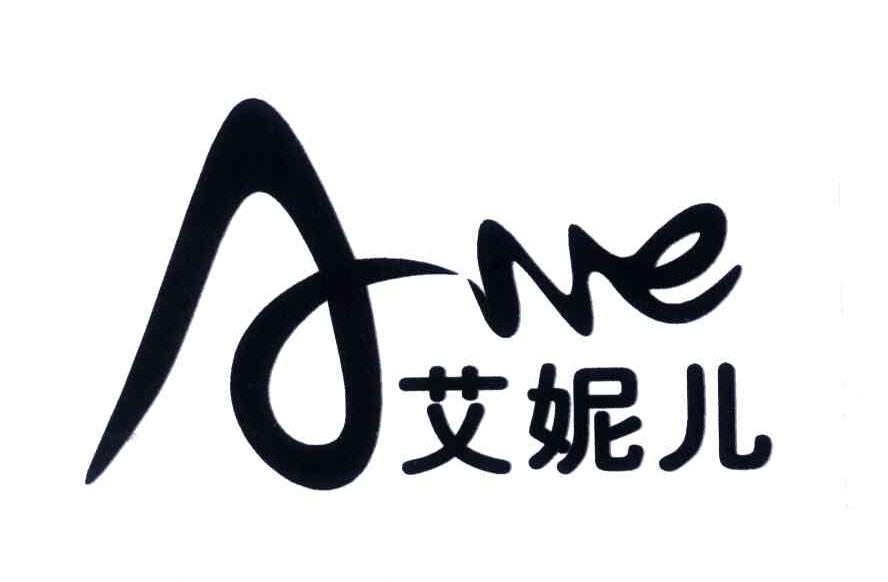 艾妮儿;ANE