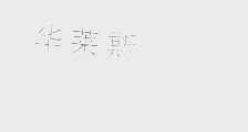 华莱斯
