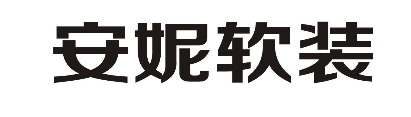 安妮软装