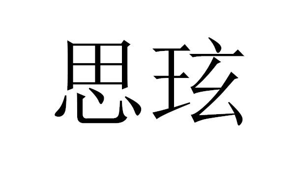 思玹