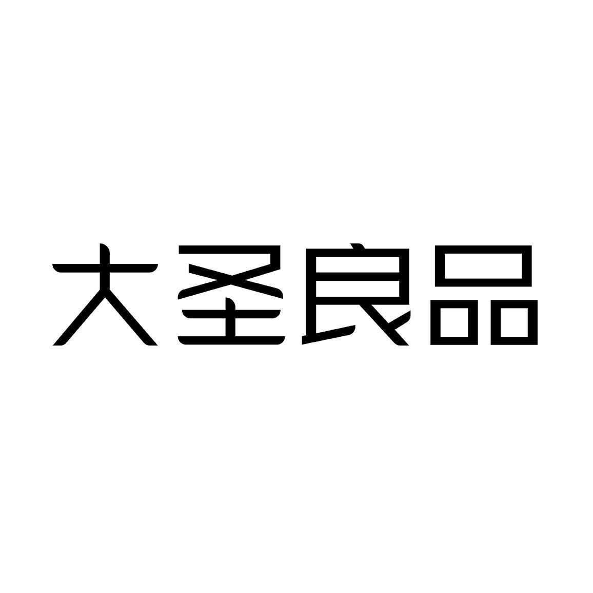大圣良品