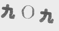 九0九