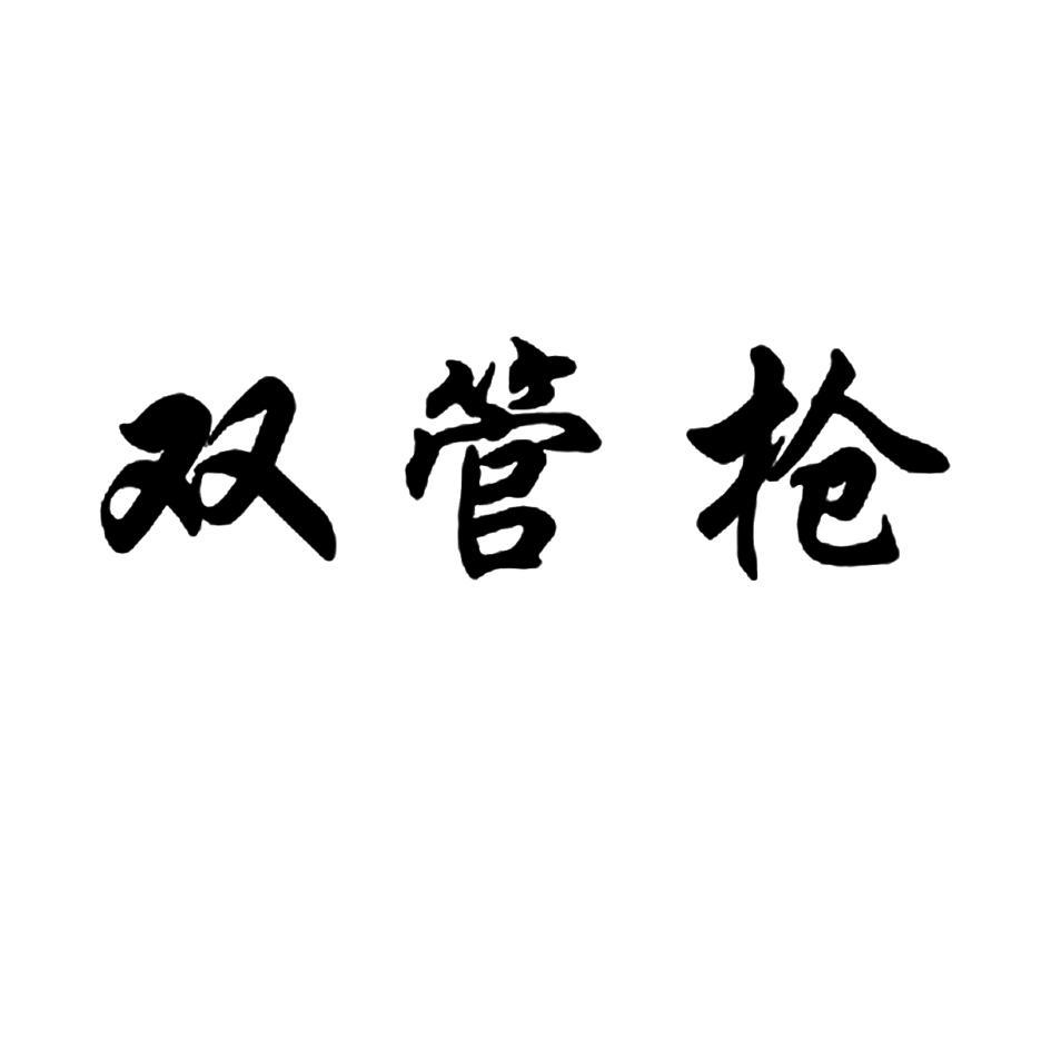 双管枪