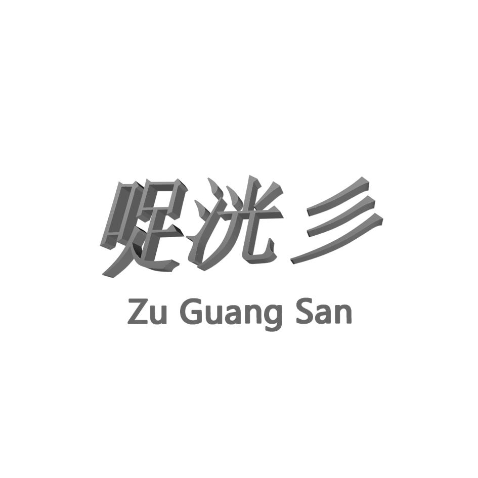 哫洸彡 ZU GUANG SAN