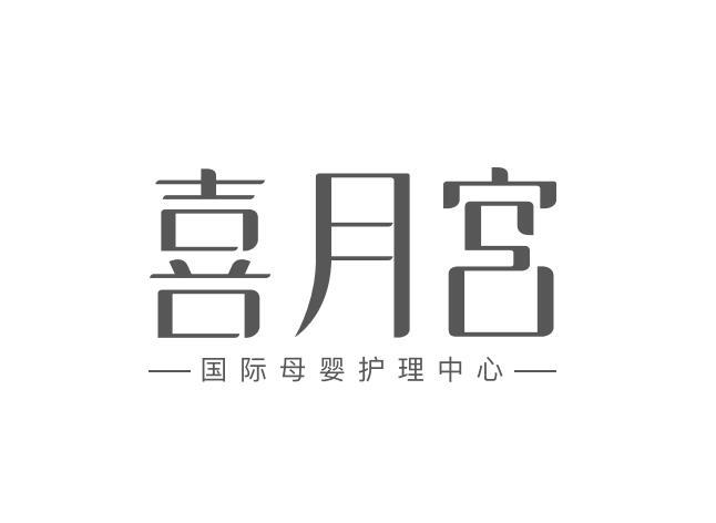 喜月宫 国际母婴护理中心