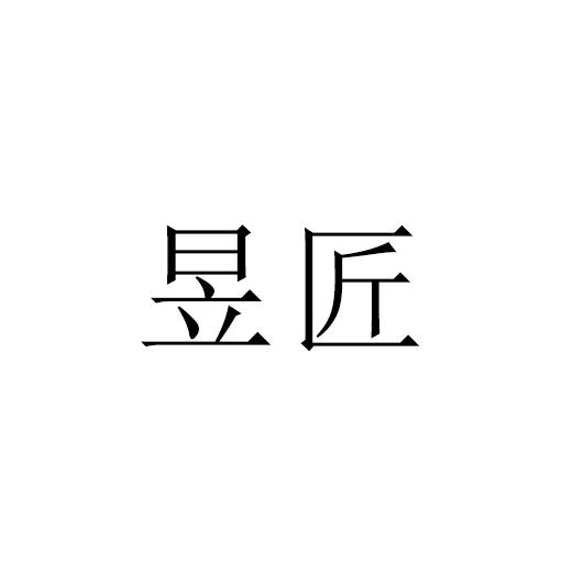 昱匠