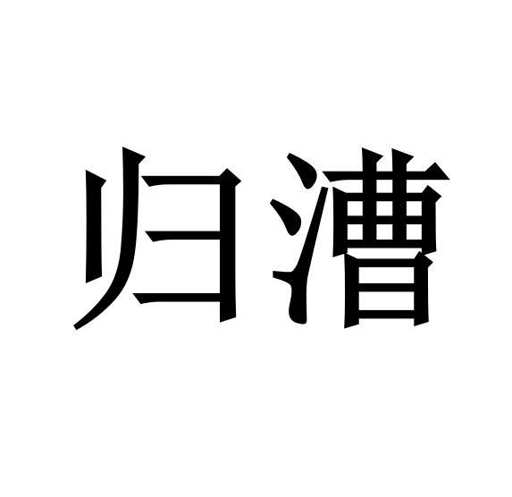 归漕