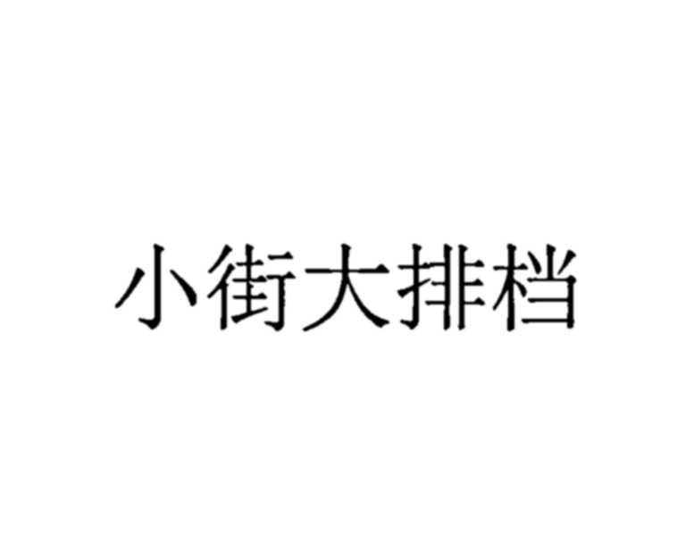 小街大排档