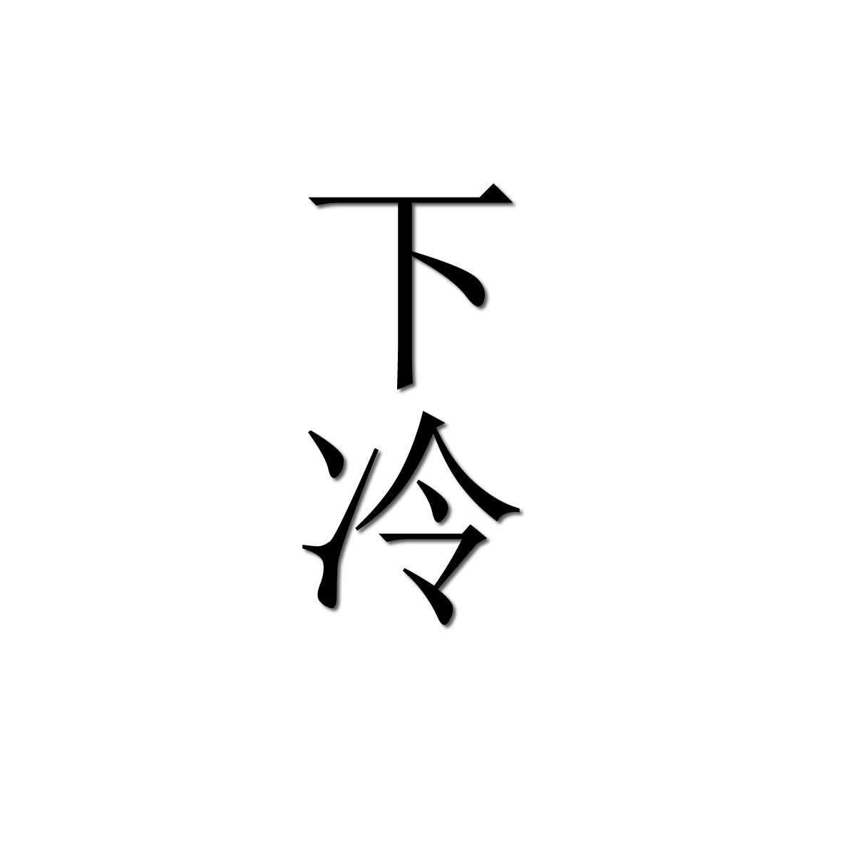 下冷