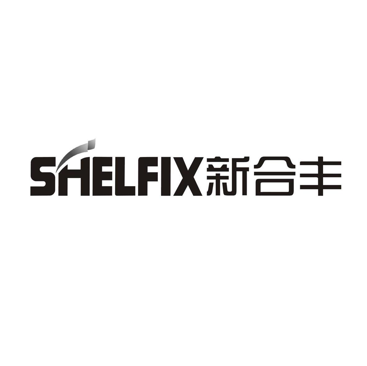 新合丰 SHELFIX