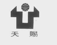 天赐