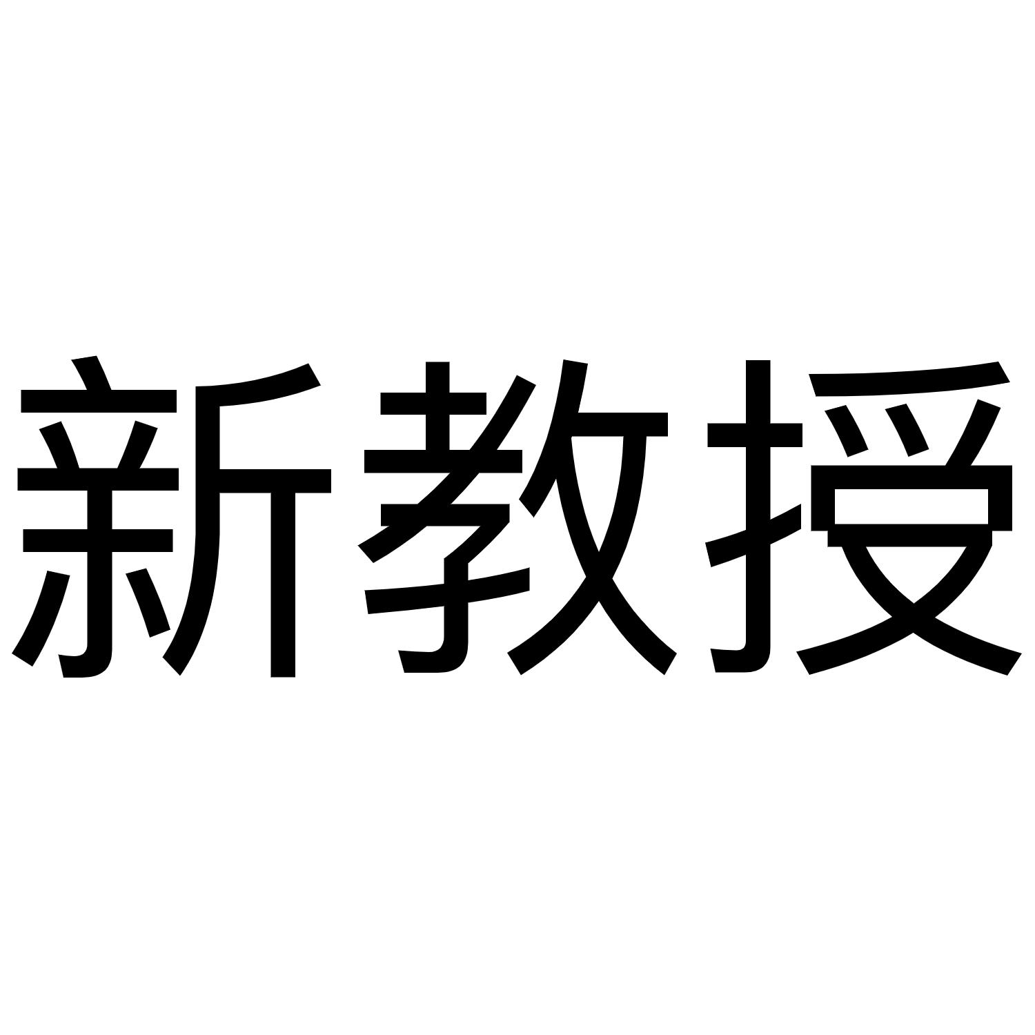 新教授