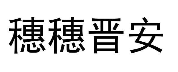 穗穗晋安