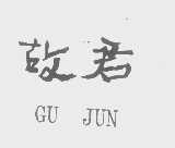 故君