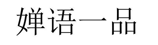 婵语一品