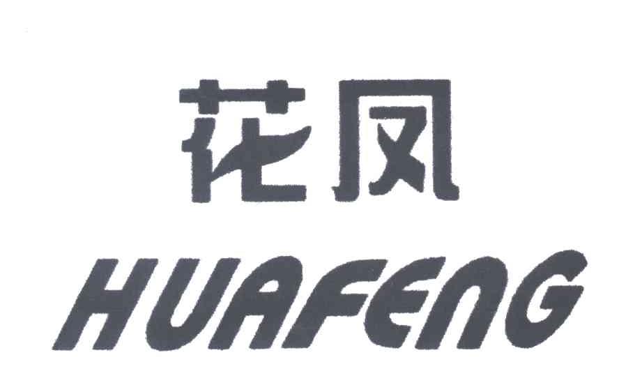 花风