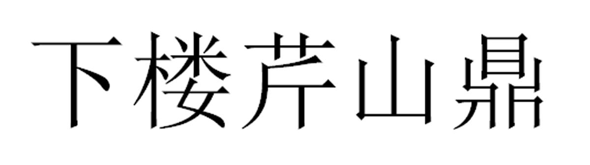 下楼芹山鼎