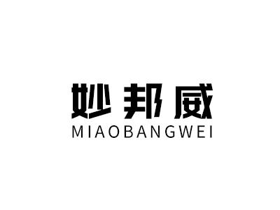 妙邦威