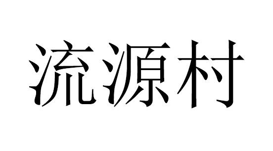 流源村