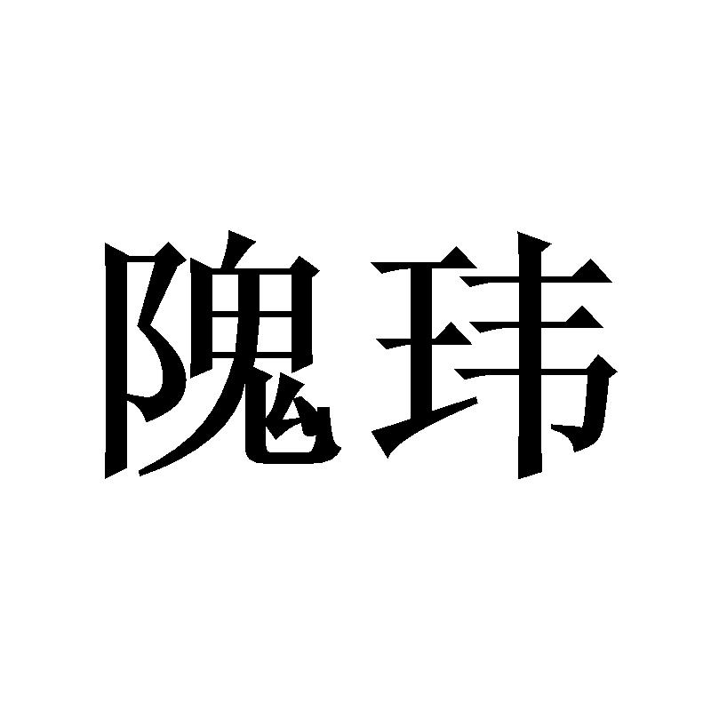 隗玮