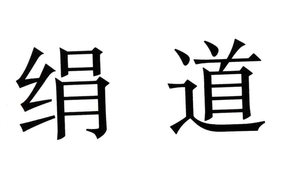 绢道