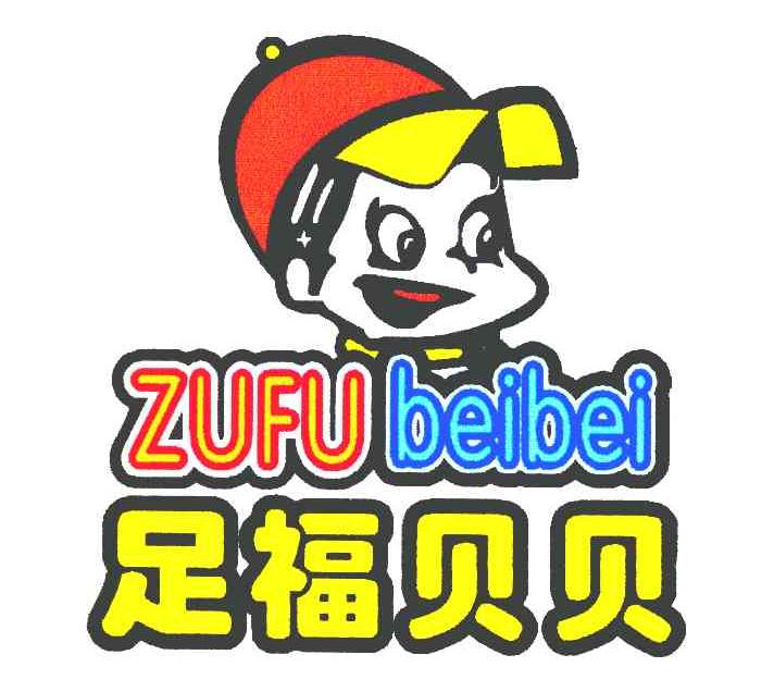 足福贝贝