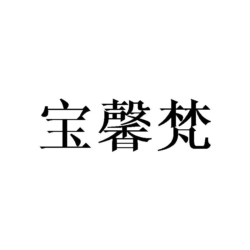 宝馨梵