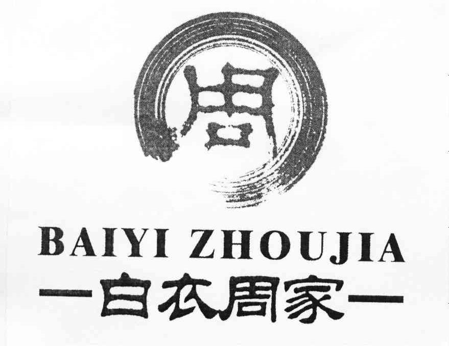 白衣周家