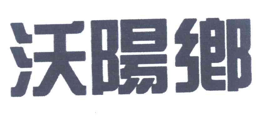 沃阳乡