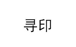 寻印