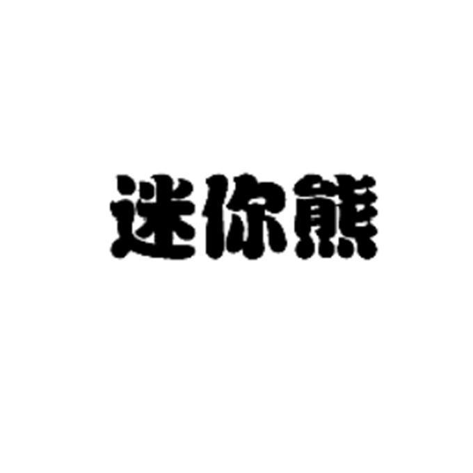 迷你熊
