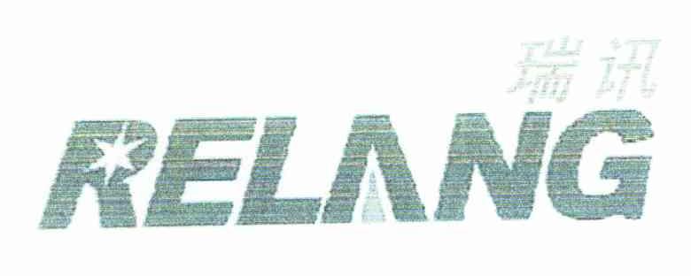 瑞讯 RELANG