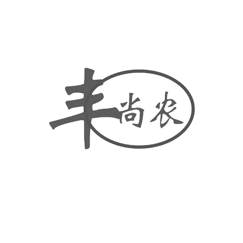丰尚农