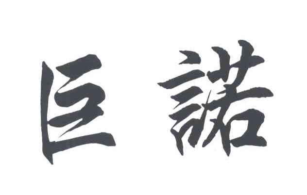 巨诺