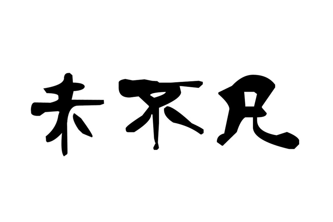 未不凡