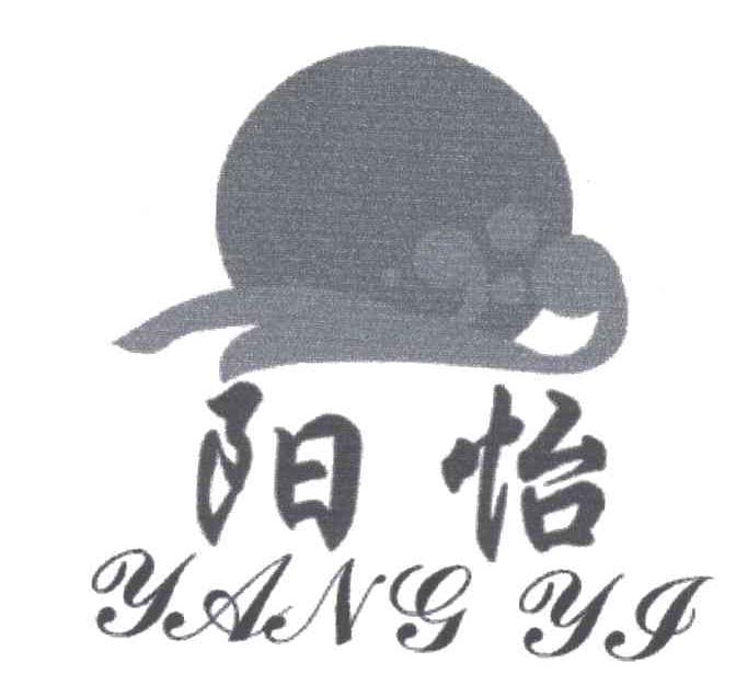 阳怡
