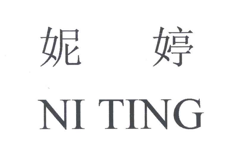 妮婷