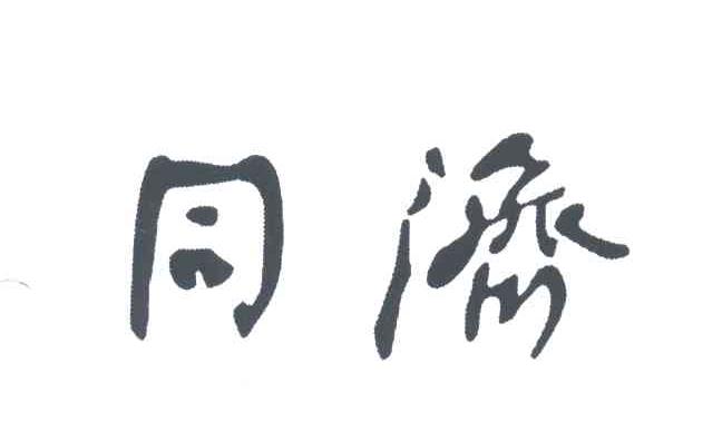 同济